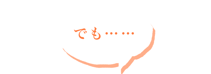 でも・・・