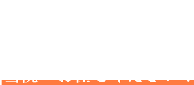 マッサージ店では、その場の痛みを取るだけ 根本的な解決は当院へお任せください！