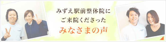 みずえ駅前整体院にご来院くださったみなさまの声はこちら！