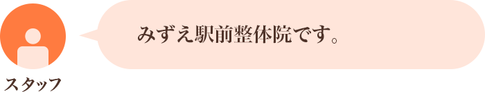 みずえ駅前整体院です。