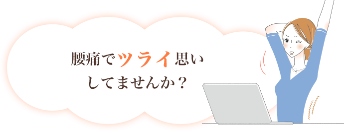 腰痛でツライ思いしていませんか？