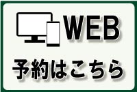 WEB予約はこちら