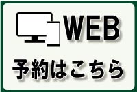 24時間 WEB予約はこちら