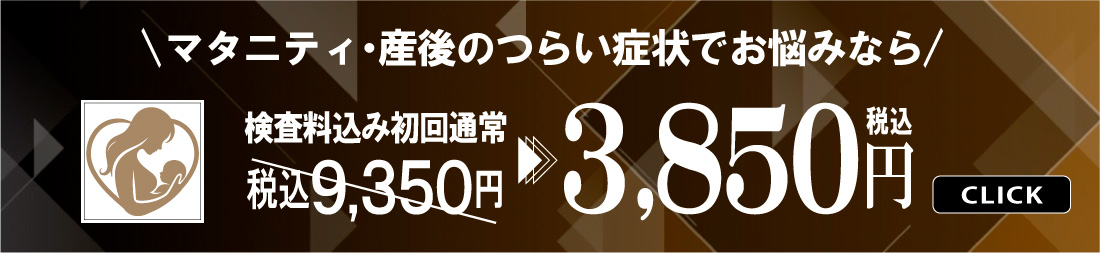 マタニティ・産後特有の不調、毎日「つらい」と感じているなら 初回割引キャンペーン 3,850円