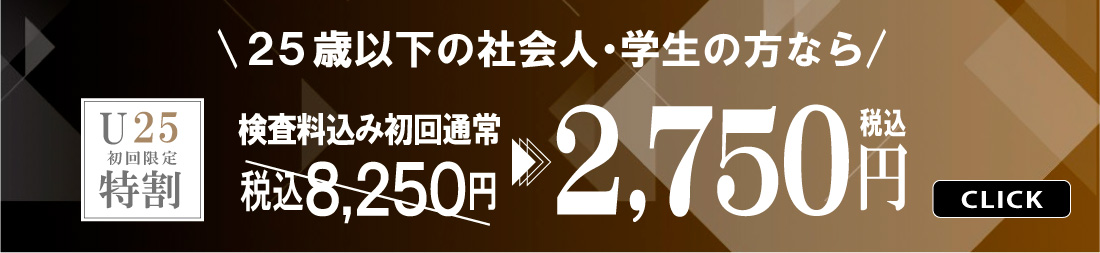 25歳以下の社会人・学生の方なら U25特割 初回限定 2,750円