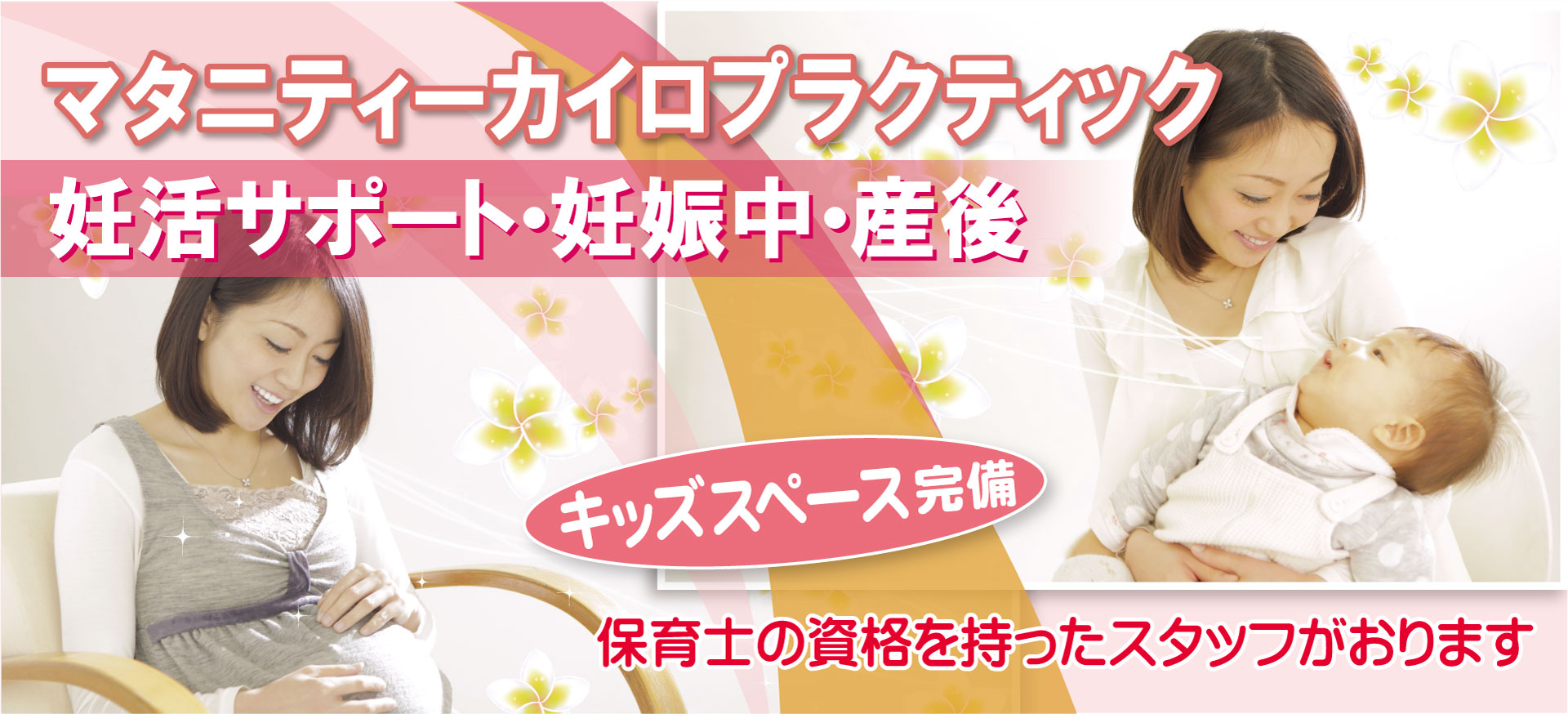 マタニティカイロプラクティック