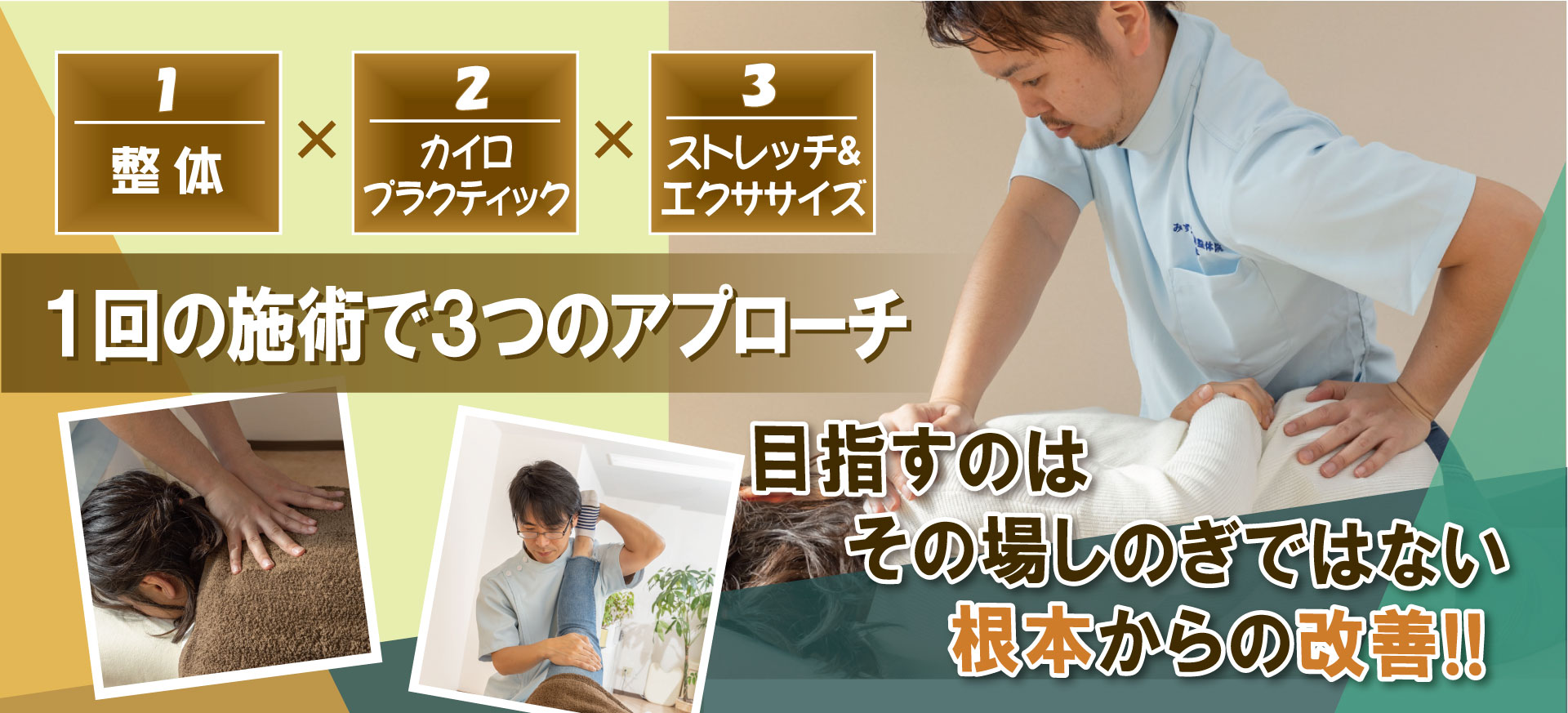 整体・カイロプラクティック・ストレッチ＆エクササイズの３つのアプローチ