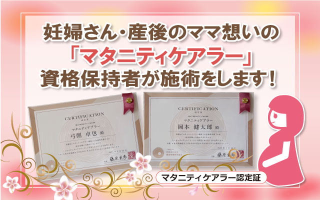 マタニティでも安心安全な施術