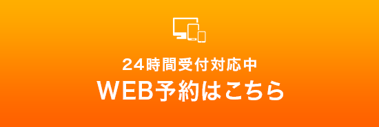 24時間 Web予約はこちら
