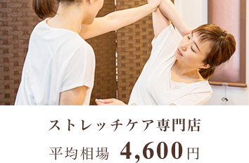 ストレッチケア専門店 平均相場 4,600円