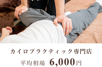 カイロプラクティック専門店 平均相場 5,400円