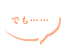でも・・・