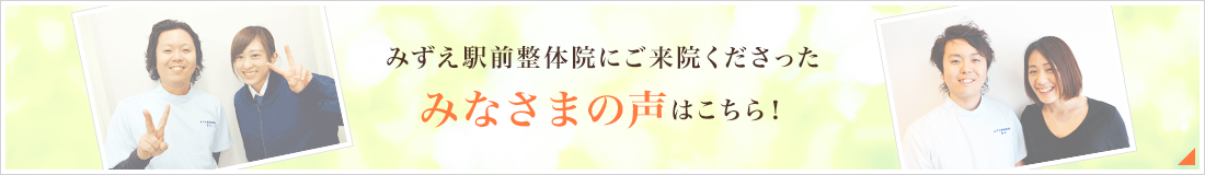 みずえ駅前整体院にご来院くださったみなさまの声はこちら！