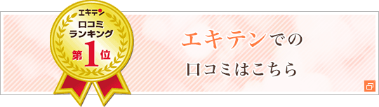 エキテンでの口コミはこちら