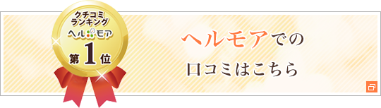ヘルモアでの口コミはこちら