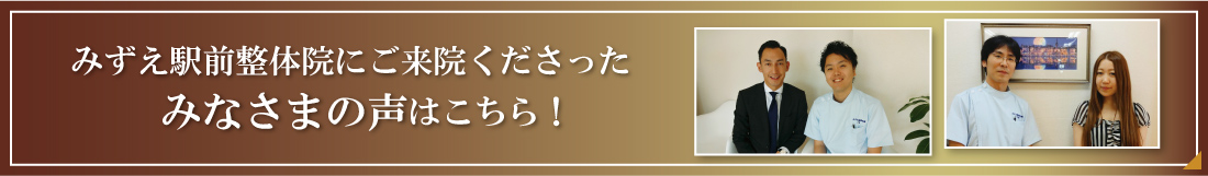 みずえ駅前整体院にご来院くださったみなさまの声はこちら！