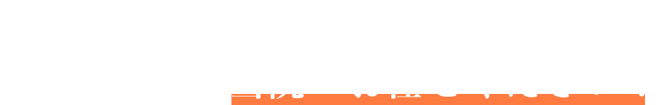 マッサージ店では、その場の痛みを取るだけ 根本的な解決は当院へお任せください！