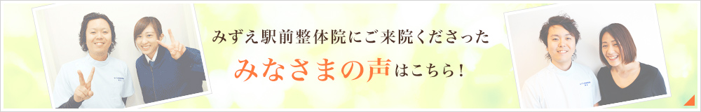 みずえ駅前整体院にご来院くださったみなさまの声はこちら！